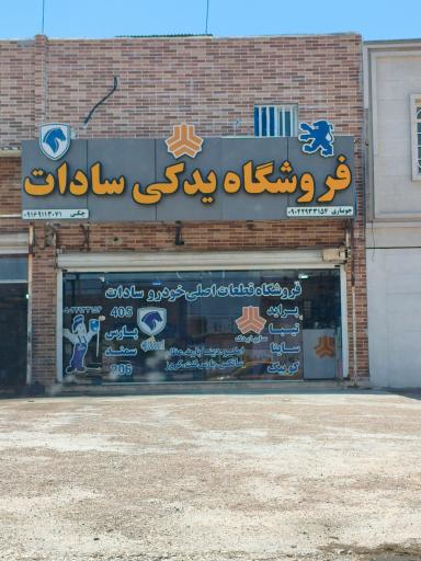 عکس لوازم یدکی سادات 