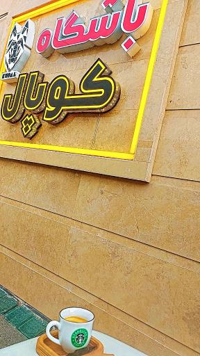 عکس باشگاه بدنسازی کوپال