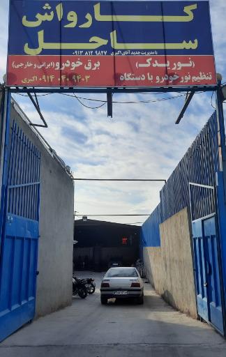 عکس کارواش ساحل