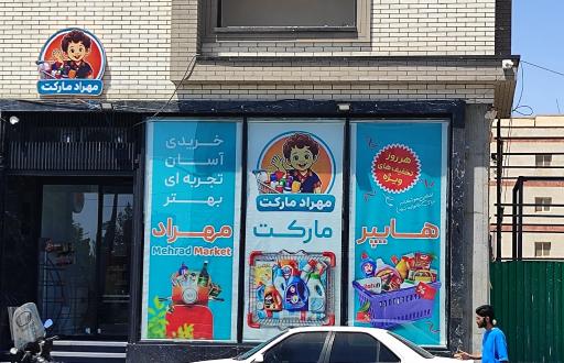 عکس هایپر مارکت مهراد