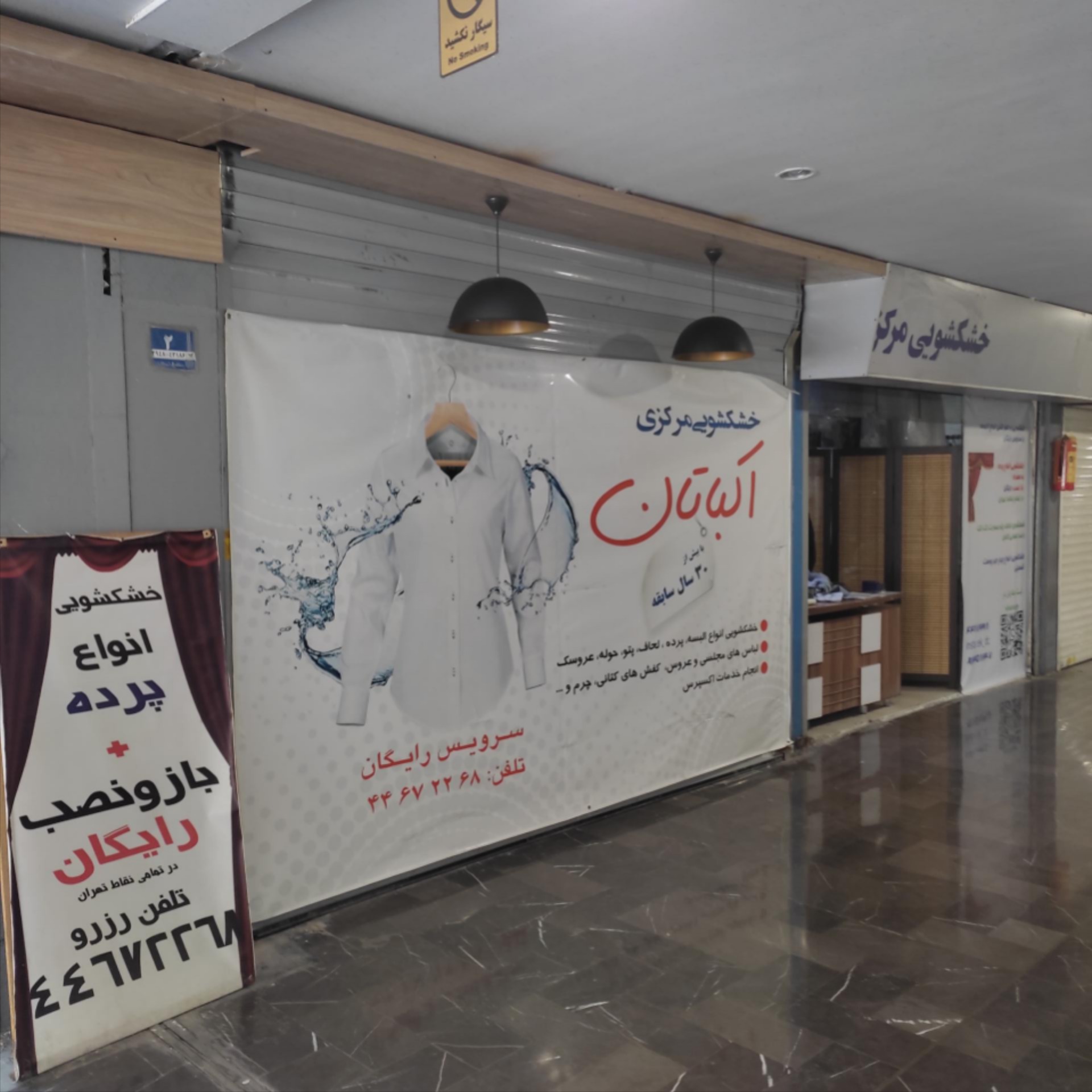 عکس خشکشویی مرکزی اکباتان