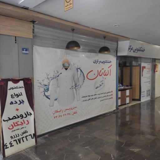 عکس خشکشویی مرکزی اکباتان