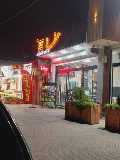 عکس ارزانسرای صفا
