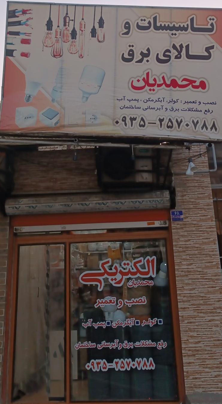 عکس کالای برق و تاسیسات محمدیان