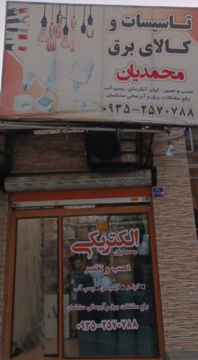 عکس کالای برق و تاسیسات محمدیان