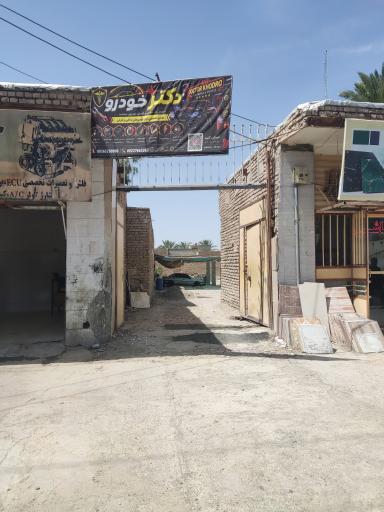 عکس تعمیرگاه دکتر خودرو