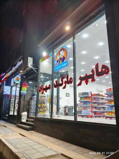 عکس هایپر مارکت مهراد