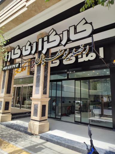 عکس کارگزاری املاک کارا