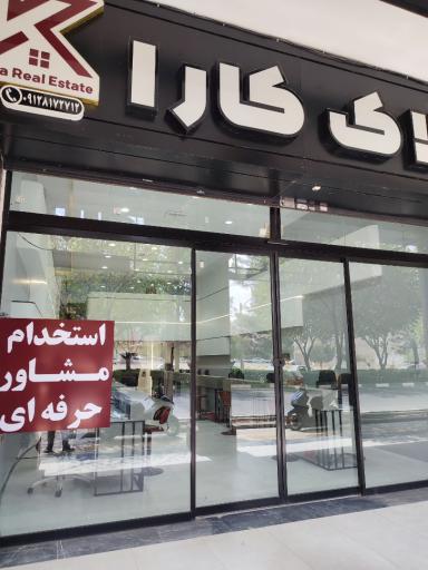 عکس کارگزاری املاک کارا