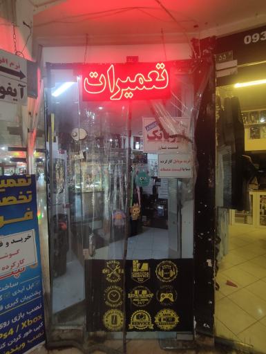 عکس تعمیرات و خرید و فروش موبایل عدالت