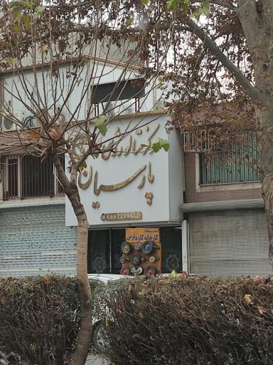 عکس مرکز متالوژی پارسیان
