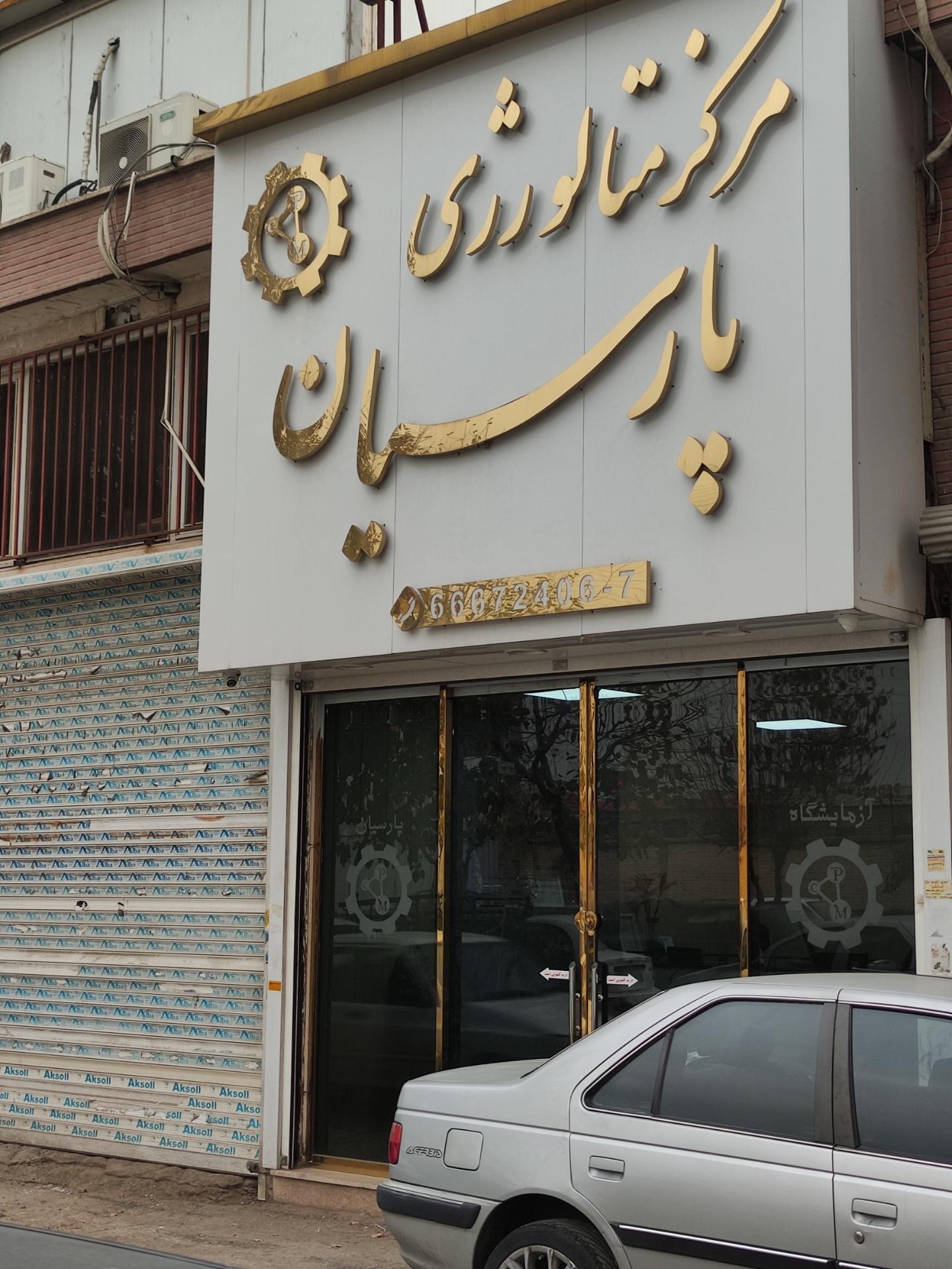 عکس مرکز متالوژی پارسیان