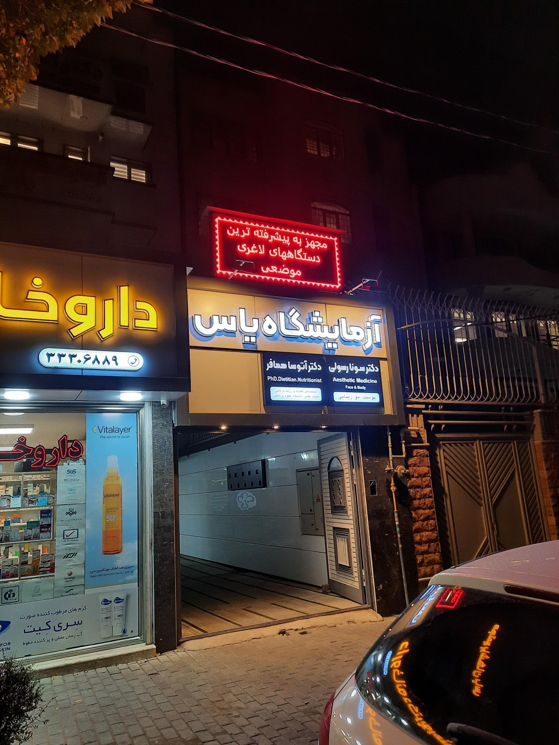 عکس مرکز پاتوبیولوژی یاس