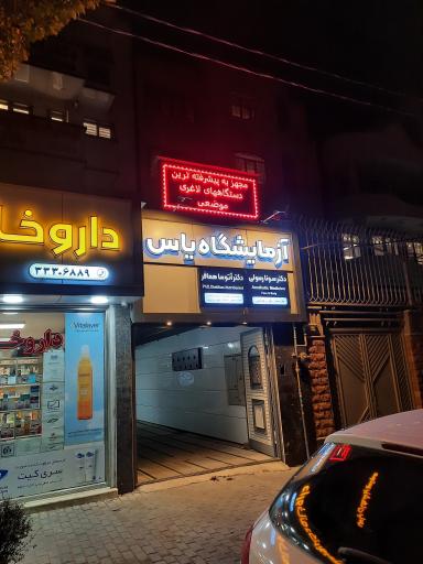 عکس مرکز پاتوبیولوژی یاس