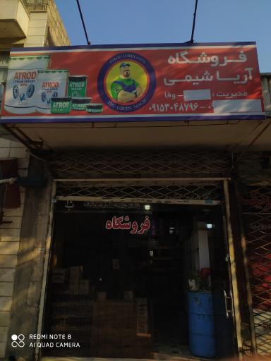 عکس فروشگاه آریا شیمی وفا مشهد 