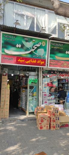 عکس مواد غذایی سید