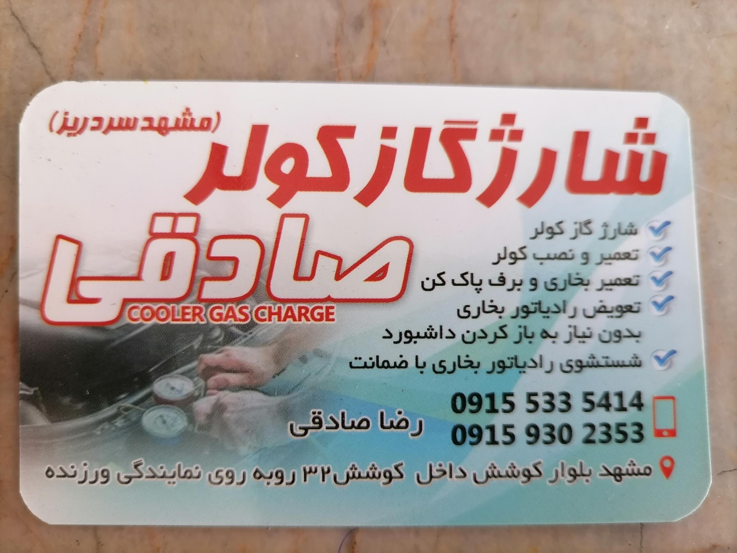 عکس خدمات کولر وبخاری اتومبيل صادقی