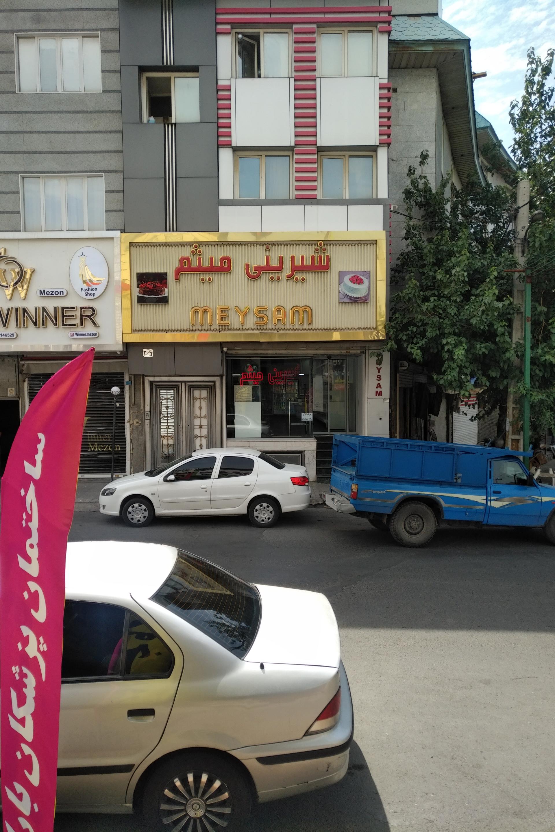 عکس شیرینی فروشی میثم