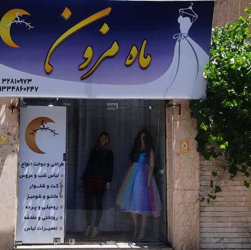 عکس خیاطی ماه مزون