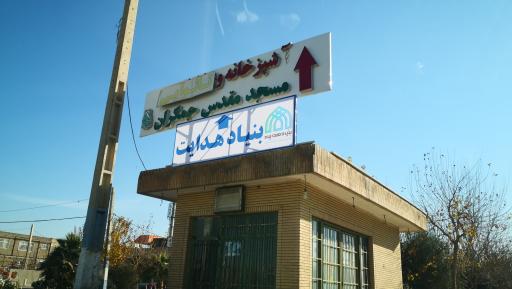 عکس بنیاد جامعه پردازی هدایت