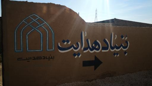 عکس بنیاد جامعه پردازی هدایت