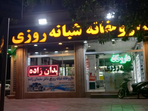 عکس داروخانه شبانه روزی سفیدان زاده