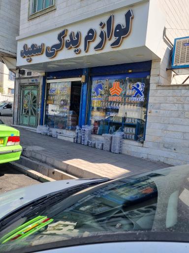 عکس لوازم یدکی سعید