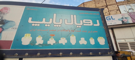 مصالح ساختمانی و لوله اتصالات و آب امیرمهدی 