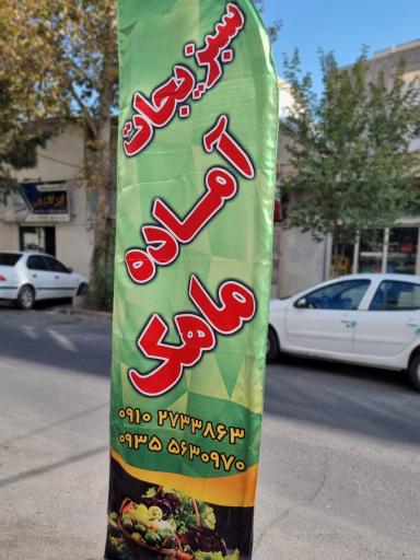 عکس سبزیجات ماهک