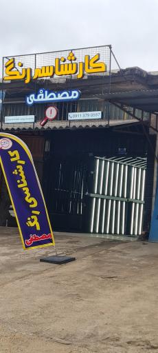 عکس کارشناسی رنگ مصطفی 