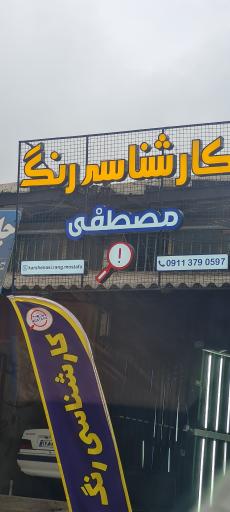 عکس کارشناسی رنگ مصطفی 