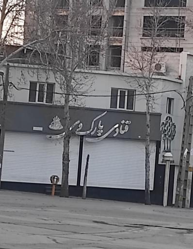 عکس قنادی پارک وی