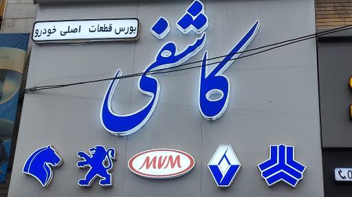 عکس لوازم یدکی کاشفی