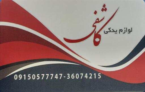 عکس لوازم یدکی کاشفی