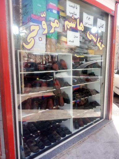 عکس کفاشی و تعمیر کیف هاشم مروجی