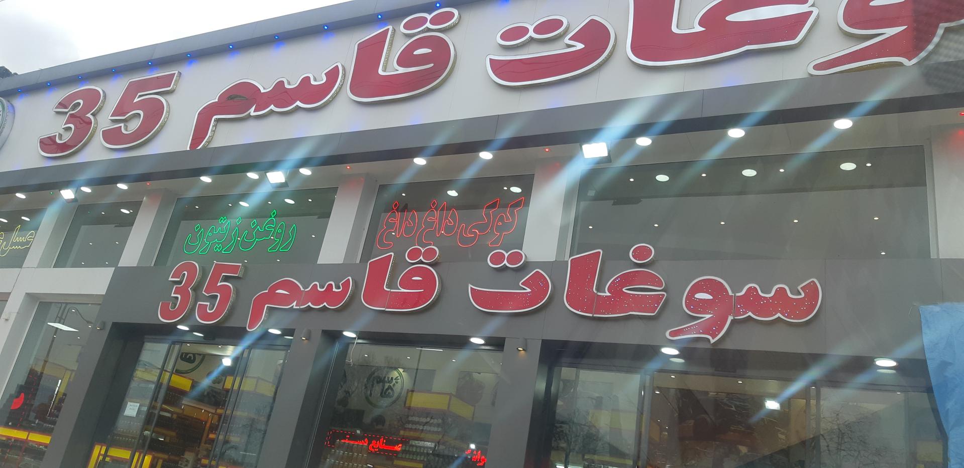 عکس سوغات قاسم ۳۵