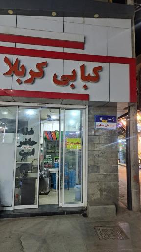 عکس کبابی کربلا