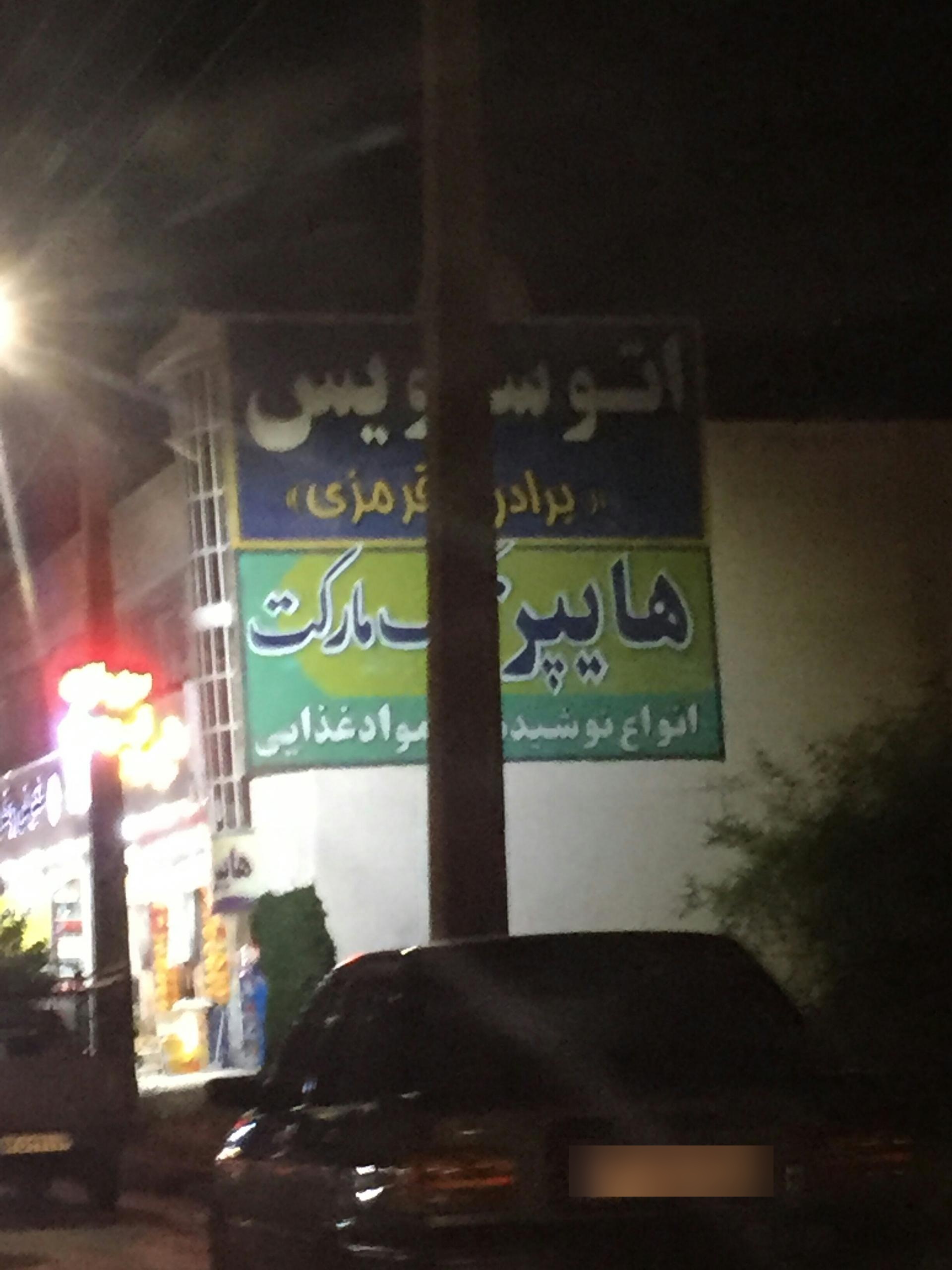 عکس  تعویض روغنی برادران قرمزی