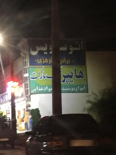 عکس  تعویض روغنی برادران قرمزی