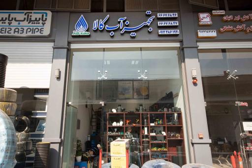 عکس تجهیز آب کالا