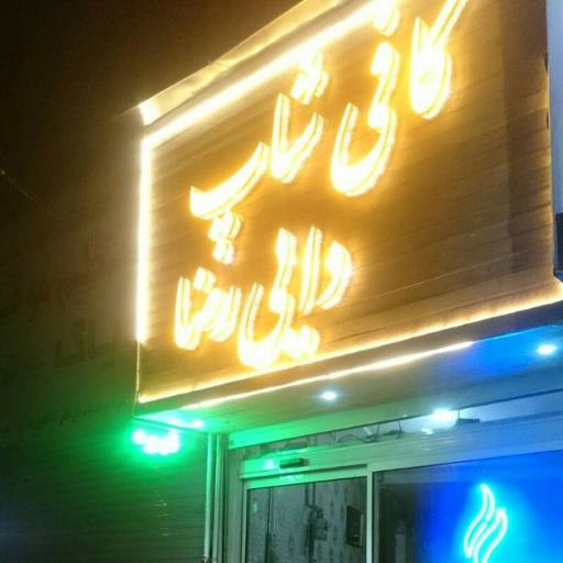 عکس کافی شاپ دایی رضا