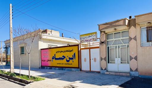 عکس آموزشگاه زبان ابن حسام