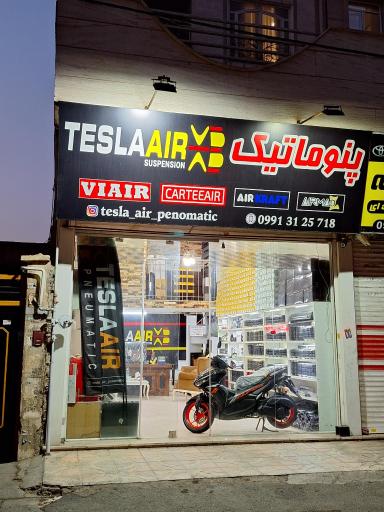 مجموعه تسلا ایر پنوماتیک 