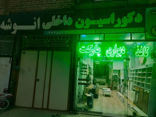 عکس دکوراسیون داخلی انوشه
