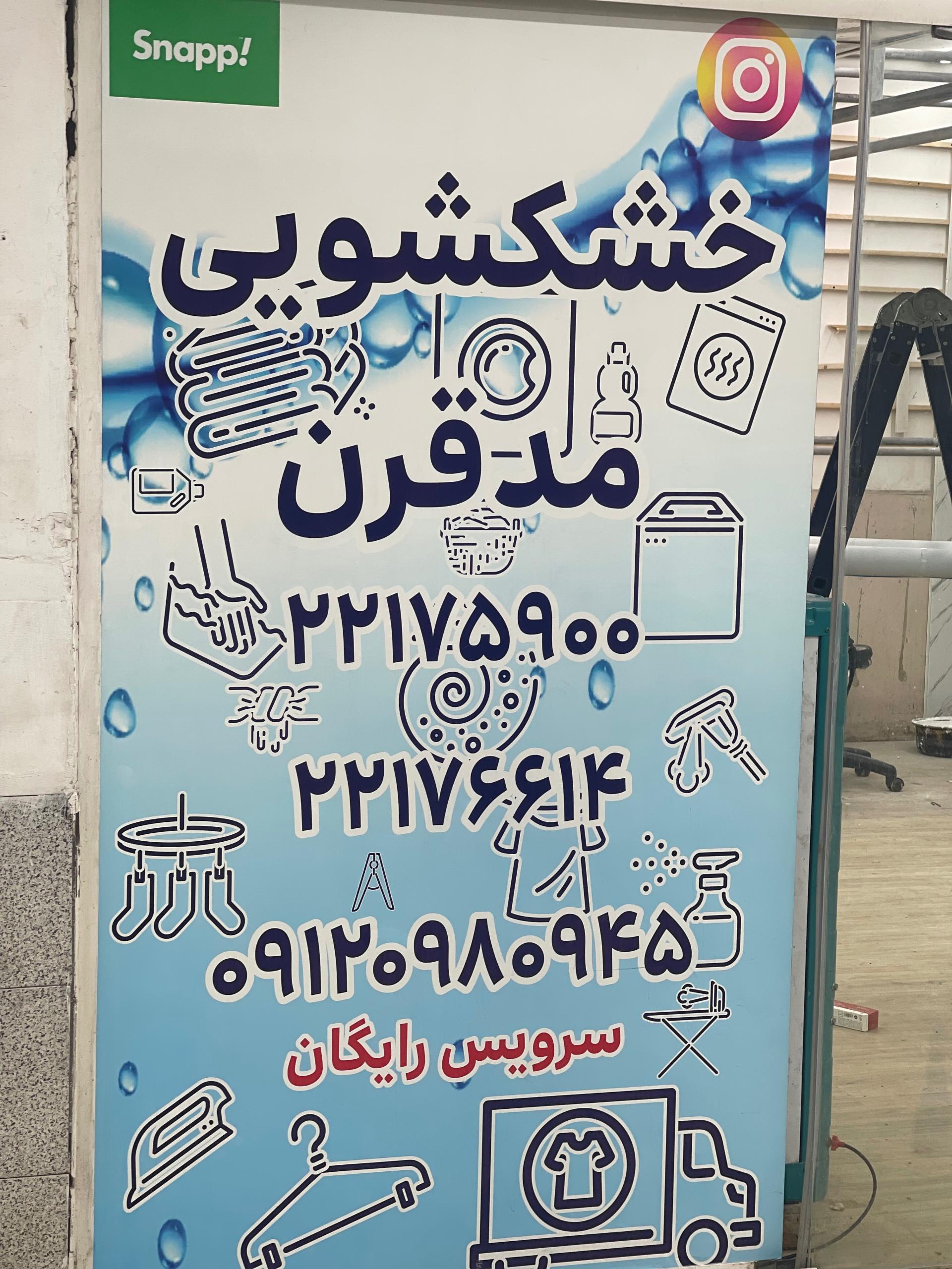 عکس خشکشویی مد قرن