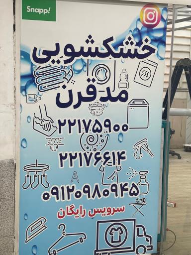 عکس خشکشویی مد قرن