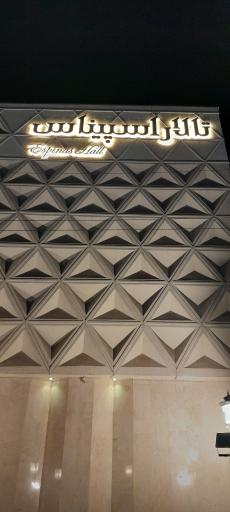 عکس تالار اسپیناس