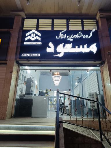 مشاورین املاک مسعود