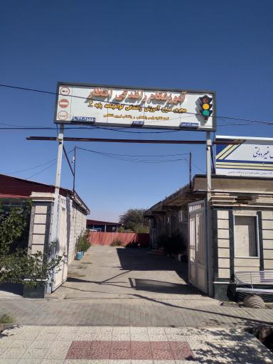 عکس آموزشگاه رانندگی انتظار