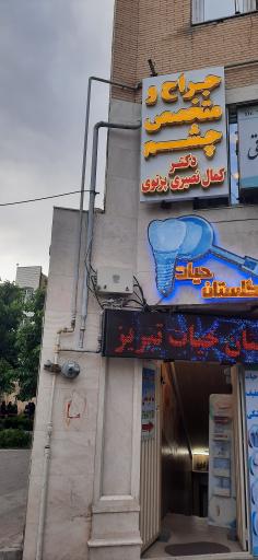 عکس مطب چشم پزشکی دکتر کمال نصیری پرتوی